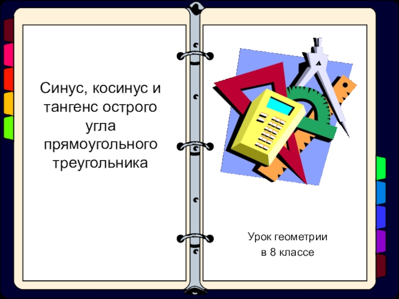 Синус, косинус и тангенс острого угла прямоугольного треугольника