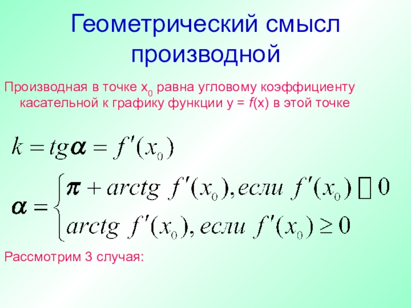 Уравнение касательной презентация