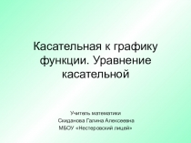 Касательная к графику функции. Уравнение касательной