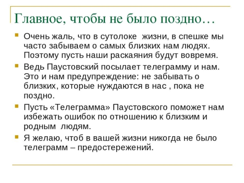 Телеграмма кратчайшее содержание. Паустовский телеграмма. Паустовский телеграмма презентация. Рассказ телеграмма. Презентация на тему к.Паустовский 