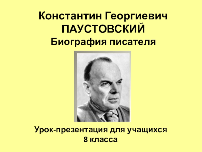 Константин Георгиевич ПАУСТОВСКИЙ Биография писателя