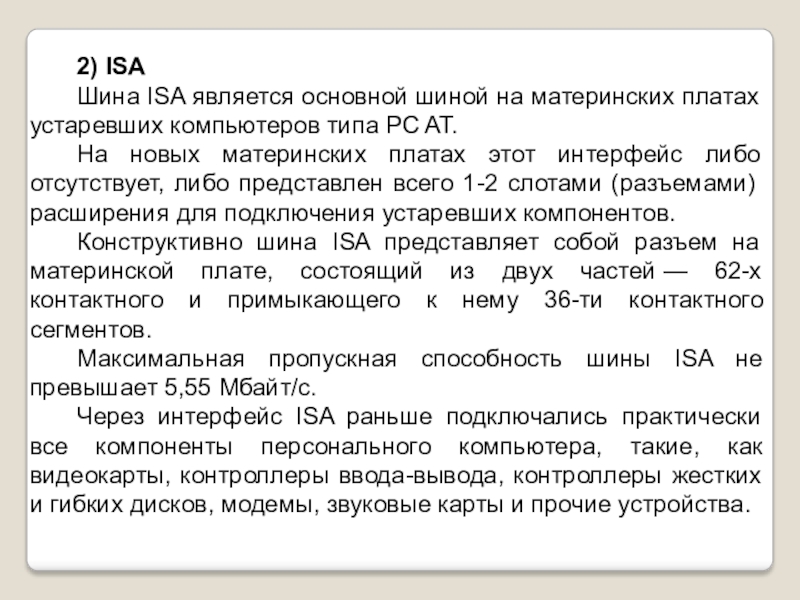 В чем основное преимущество шины isa перед другими шинами компьютера