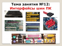 Тема занятия № 12: Интерфейсы шин ПК