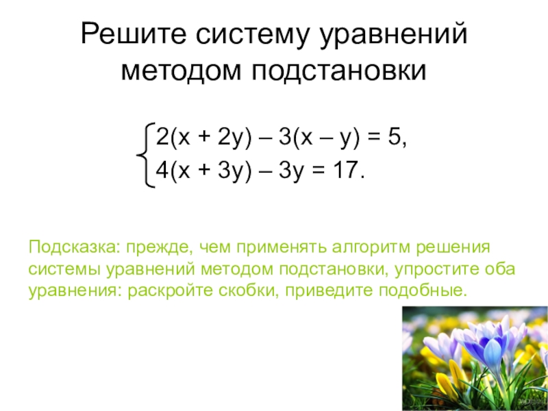 Решение систем линейных уравнений методом подстановки 7 класс мерзляк презентация