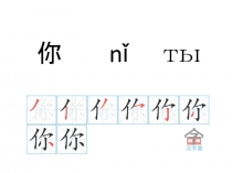 你 nǐ ты