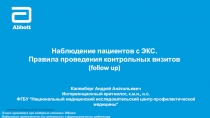 Наблюдение пациентов с ЭКС.
Правила проведения контрольных визитов ( follow up