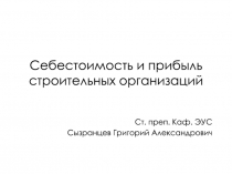 Себестоимость и прибыль строительных организаций