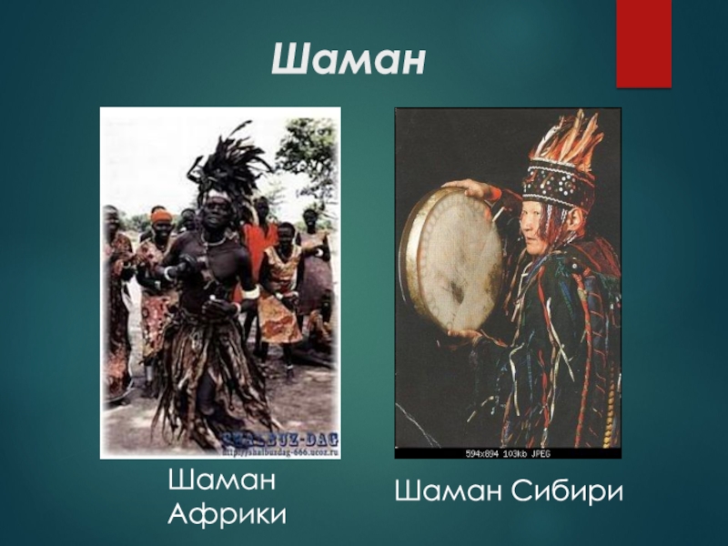 Шаман чей сын родители. Шаманизм презентация. Шаманизм в Сибири презентация. Шаманы презентация. Шаманизм картинки для презентации.