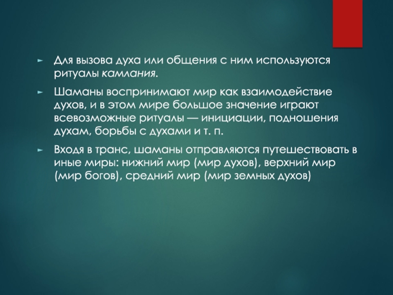 Что означает вызвать. Функции шаманов. Как взаимодействуют мифы и ритуалы.