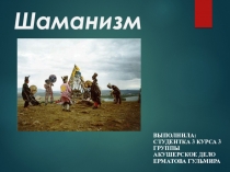 Шаманизм