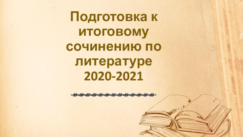 Презентация Подготовка к итоговому сочинению по литературе 2020-2021