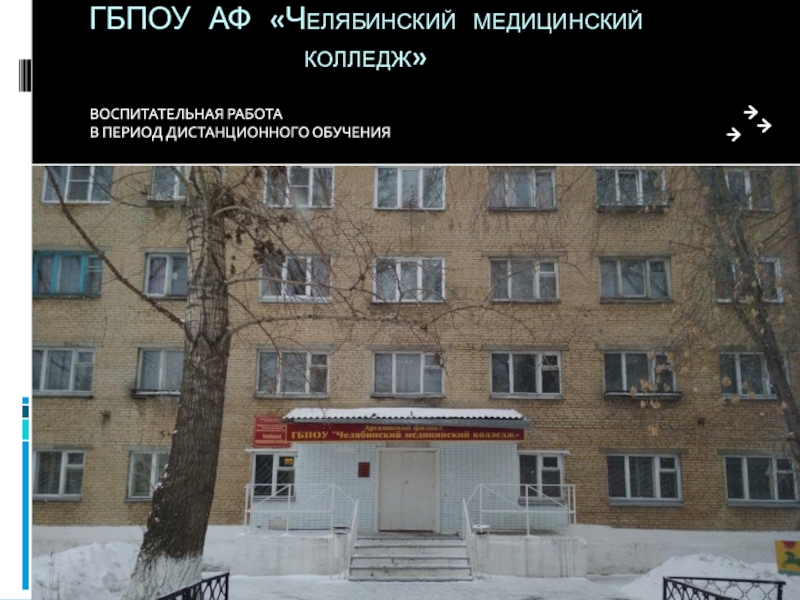 ГБПОУ АФ Челябинский медицинский колледж