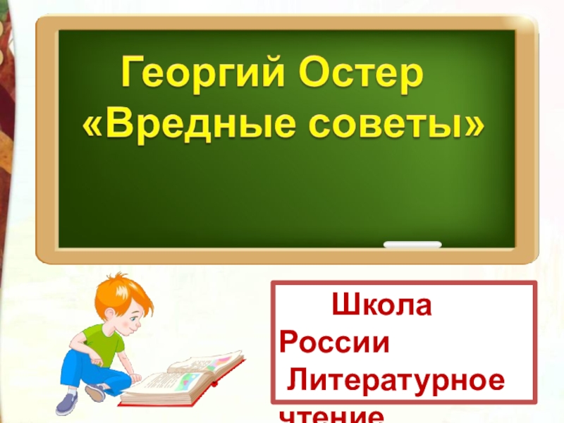 Школа России
Литературное чтение
3 класс