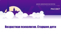 Возрастная психология. Старшие дети