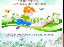 Летнее чтение. Для начальной школы