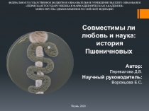 Совместимы ли любовь и наука : история Пшеничновых
Автор: Перевалова Д.В