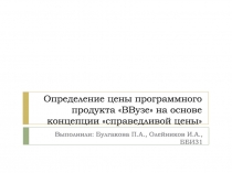 Определение цены программного продукта  ВВузе  на основе концепции