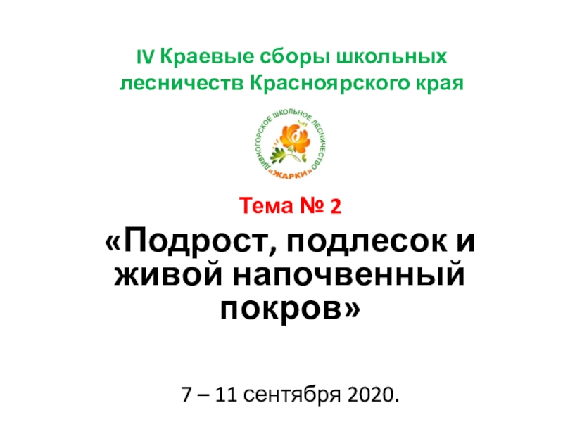 Презентация IV Краевые сборы школьных лесничеств Красноярского края