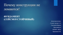 Почему конструкции не ломаются!