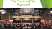 Есть ли у симфонии будущее?