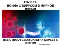 COVID 19. ВОЙНА С ВИРУСОМ В МИРНОЕ ВРЕМЯ