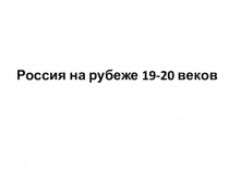 Россия на рубеже 19-20 веков