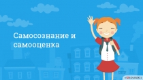 Самосознание и самооценка