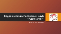 Студенческий спортивный клуб Адреналин