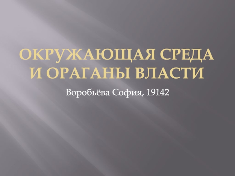 Окружающая среда и ораганы власти