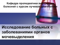 Исследование больных с заболеваниями органов мочевыделения