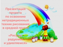 Презентация
проекта
по освоению
нетрадиционных техник рисования
в средней
