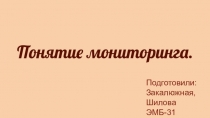 Понятие мониторинга