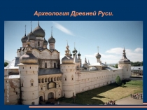 Археология Древней Руси