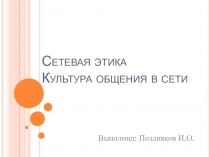 Сетевая этика Культура общения в сети