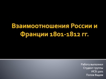 Взаимоотношения России и Франции 1801-1812 гг