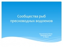 Сообщества рыб пресноводных водоемов