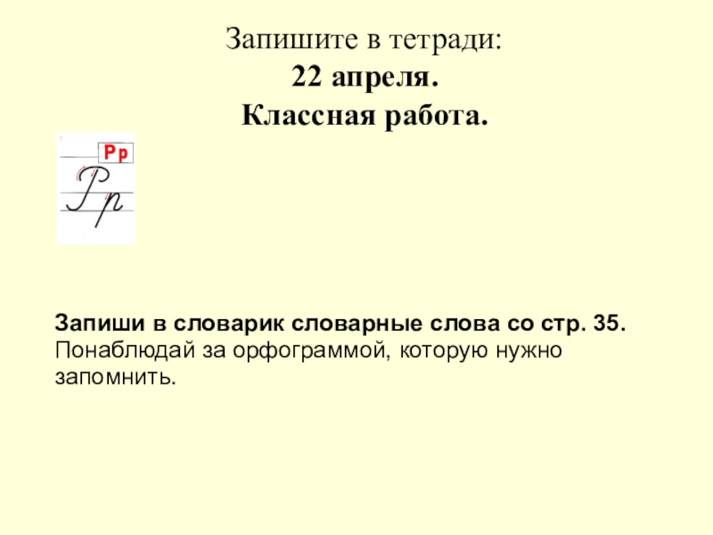 Презентация Запишите в тетради: 22 апреля. Классная работа