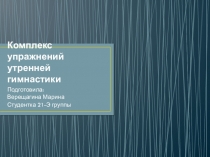 Комплекс упражнений утренней гимнастики