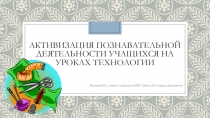 Активизация познавательной деятельности учащихся на уроках технологии