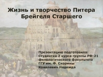 Жизнь и творчество Питера Брейгеля Старшего
Презентацию подготовила:
Студентка
