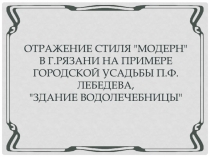 ОТРАЖЕНИЕ СТИЛЯ 