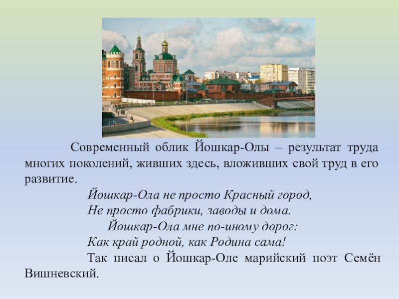 Класс йошкар ола. Сообщение о Йошкар Оле 3 класс. Йошкар-Ола презентация. Высказывания про Йошкар Олу. Йошкар-Ола цитаты.