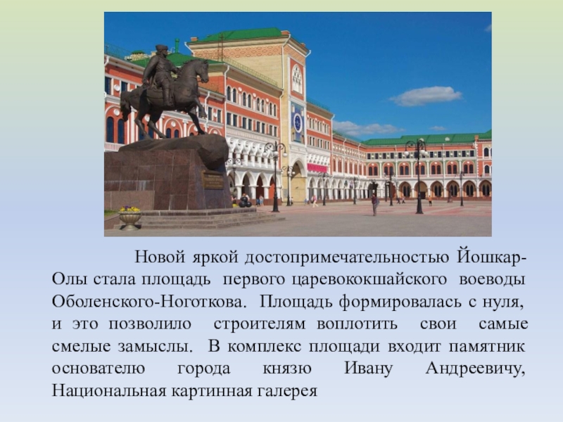 Площадь первого. Памятники Йошкар-Олы доклад. Доклад 5 класс площадь Оболенского Ноготкова Йошкар Оле. Рассказ о 10 памятниках Йошкар-Олы. Сообщение о памятнике в Йошкар Оле.