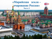 Марийская земля – очарование России
Часть 5