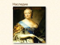 Наследие причудливого века