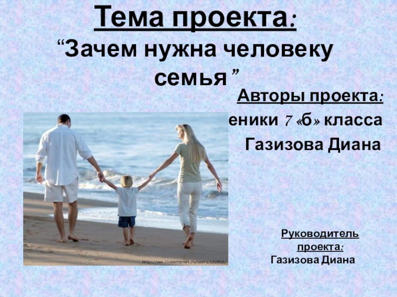 Презентация Тема проекта: “ Зачем нужна человеку семья ”