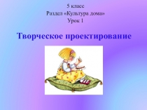 Творческое проектирование