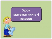 Урок математики в 4 классе