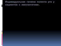 Индивидуальная гигиена полости рта у пациентов с имплантатами