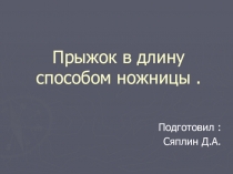 Прыжок в длину способом ножницы